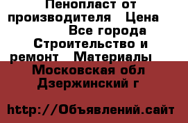 Пенопласт от производителя › Цена ­ 1 500 - Все города Строительство и ремонт » Материалы   . Московская обл.,Дзержинский г.